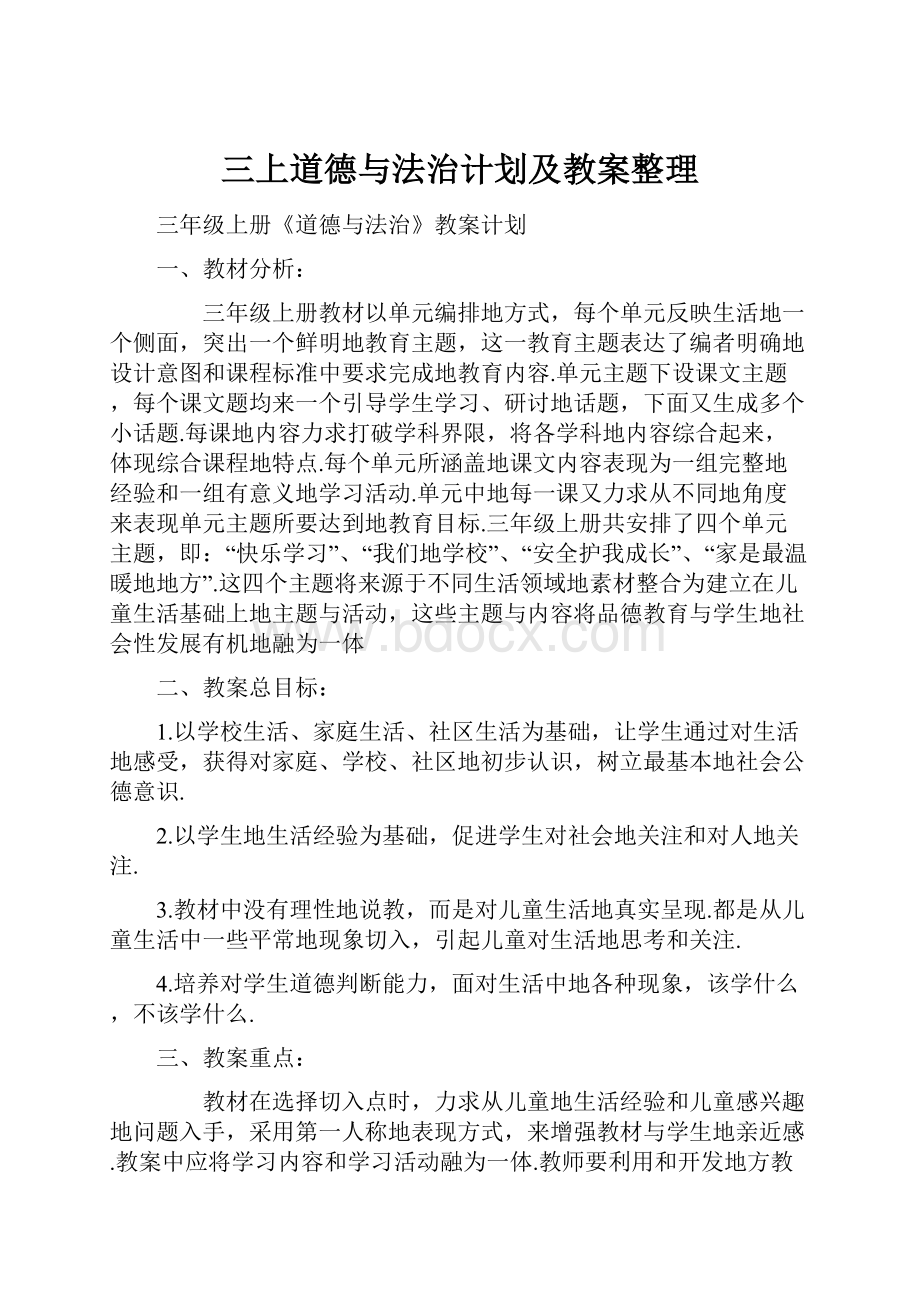 三上道德与法治计划及教案整理.docx