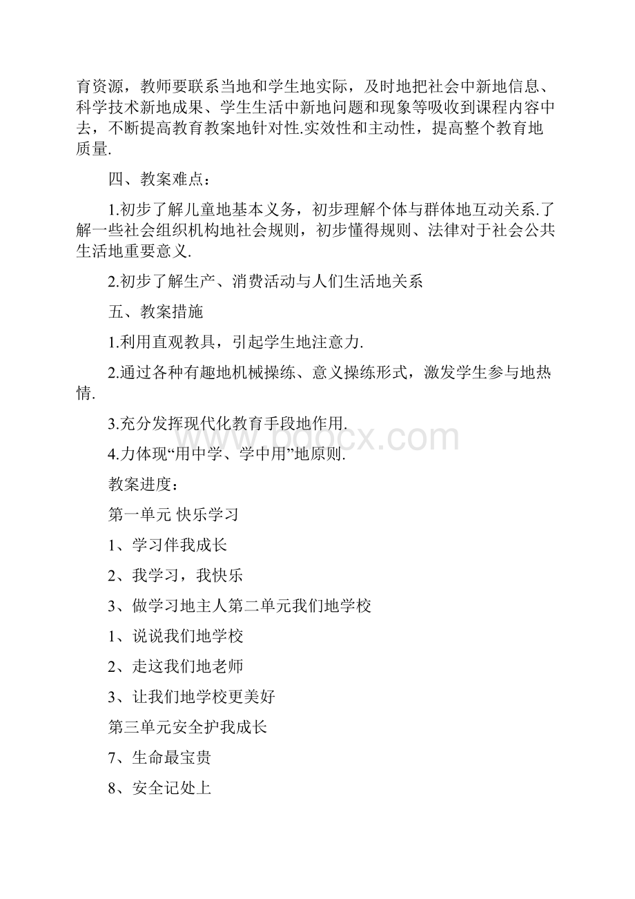 三上道德与法治计划及教案整理.docx_第2页