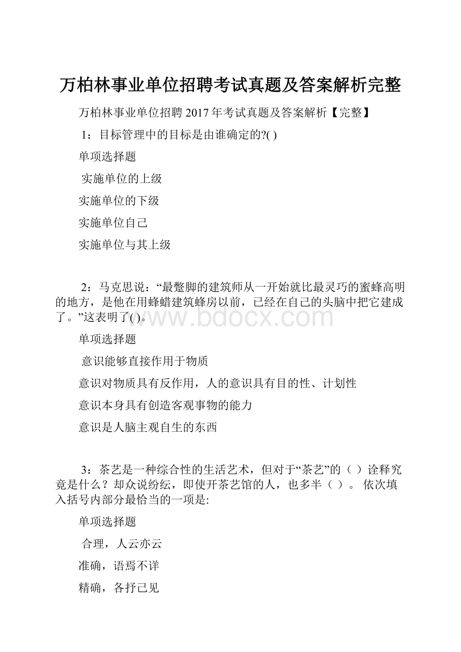 万柏林事业单位招聘考试真题及答案解析完整.docx