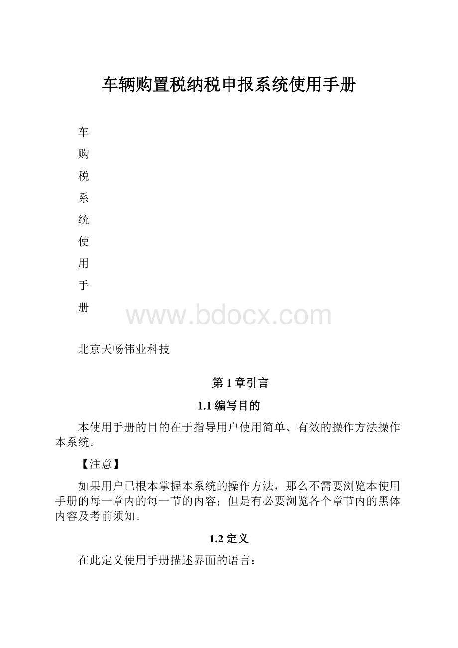 车辆购置税纳税申报系统使用手册.docx_第1页