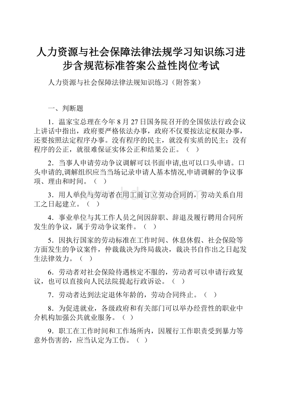 人力资源与社会保障法律法规学习知识练习进步含规范标准答案公益性岗位考试.docx