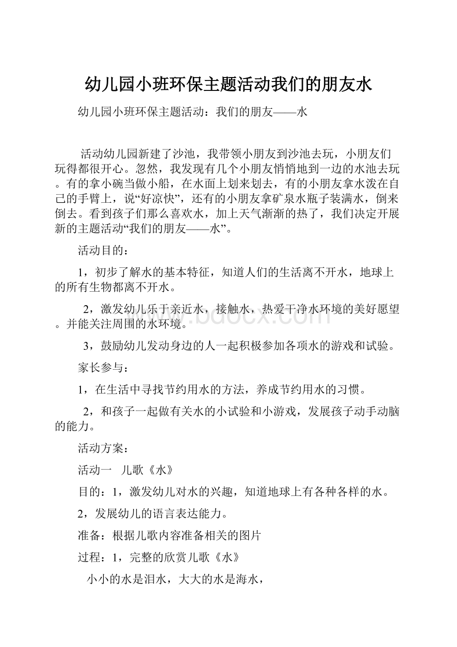 幼儿园小班环保主题活动我们的朋友水.docx