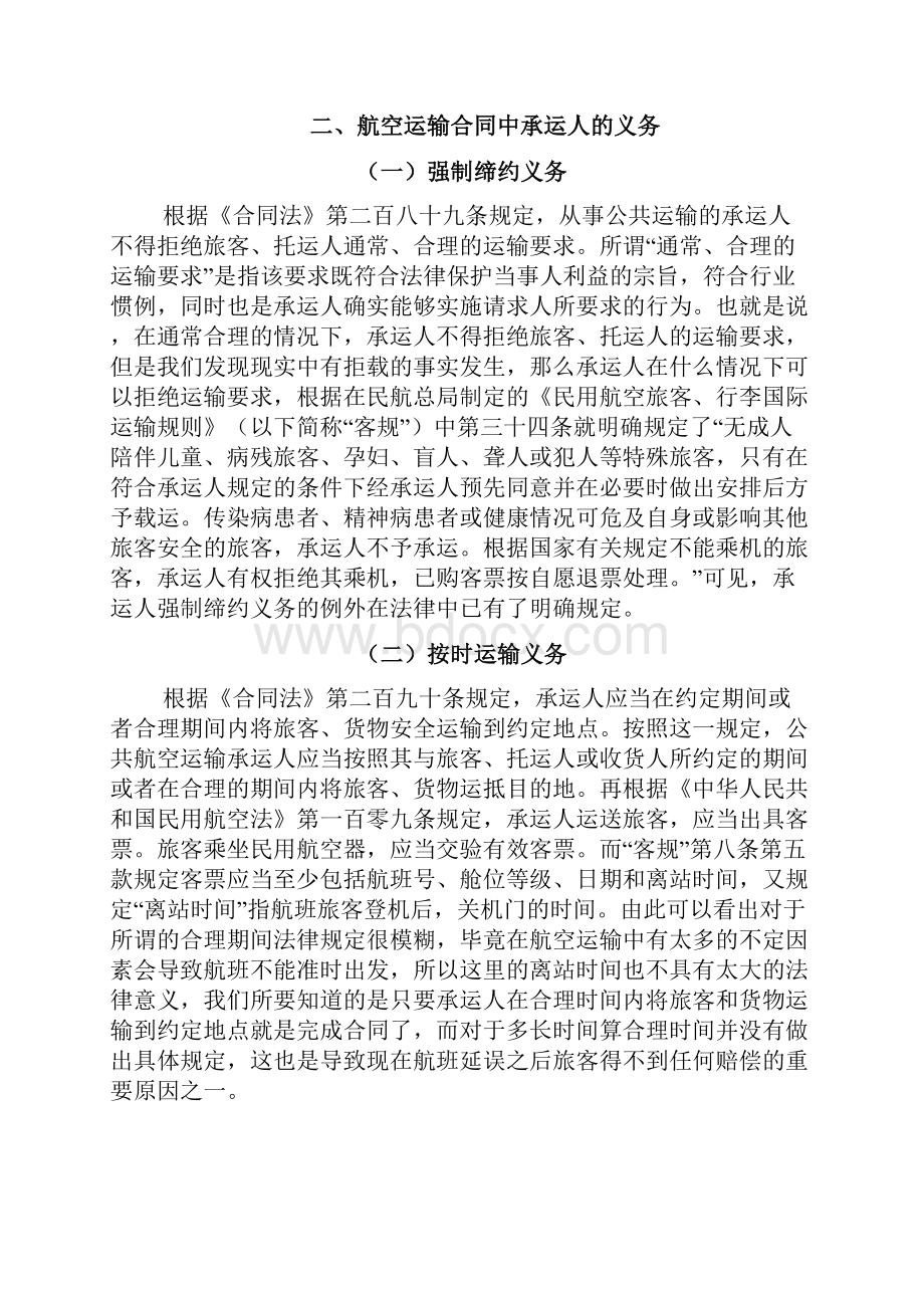 航空旅客运输合同中承运人的义务.docx_第3页