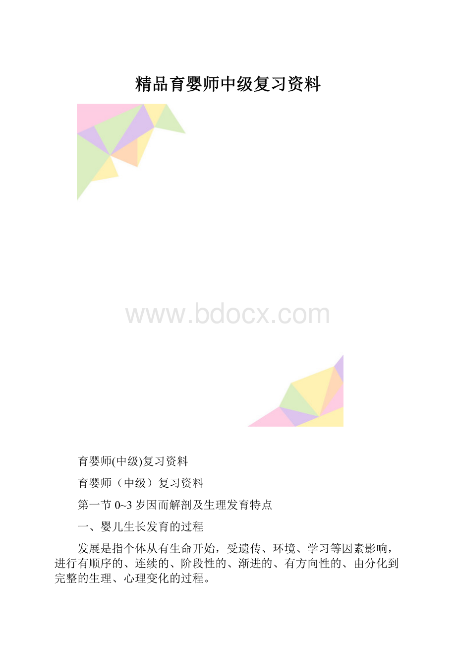 精品育婴师中级复习资料.docx_第1页