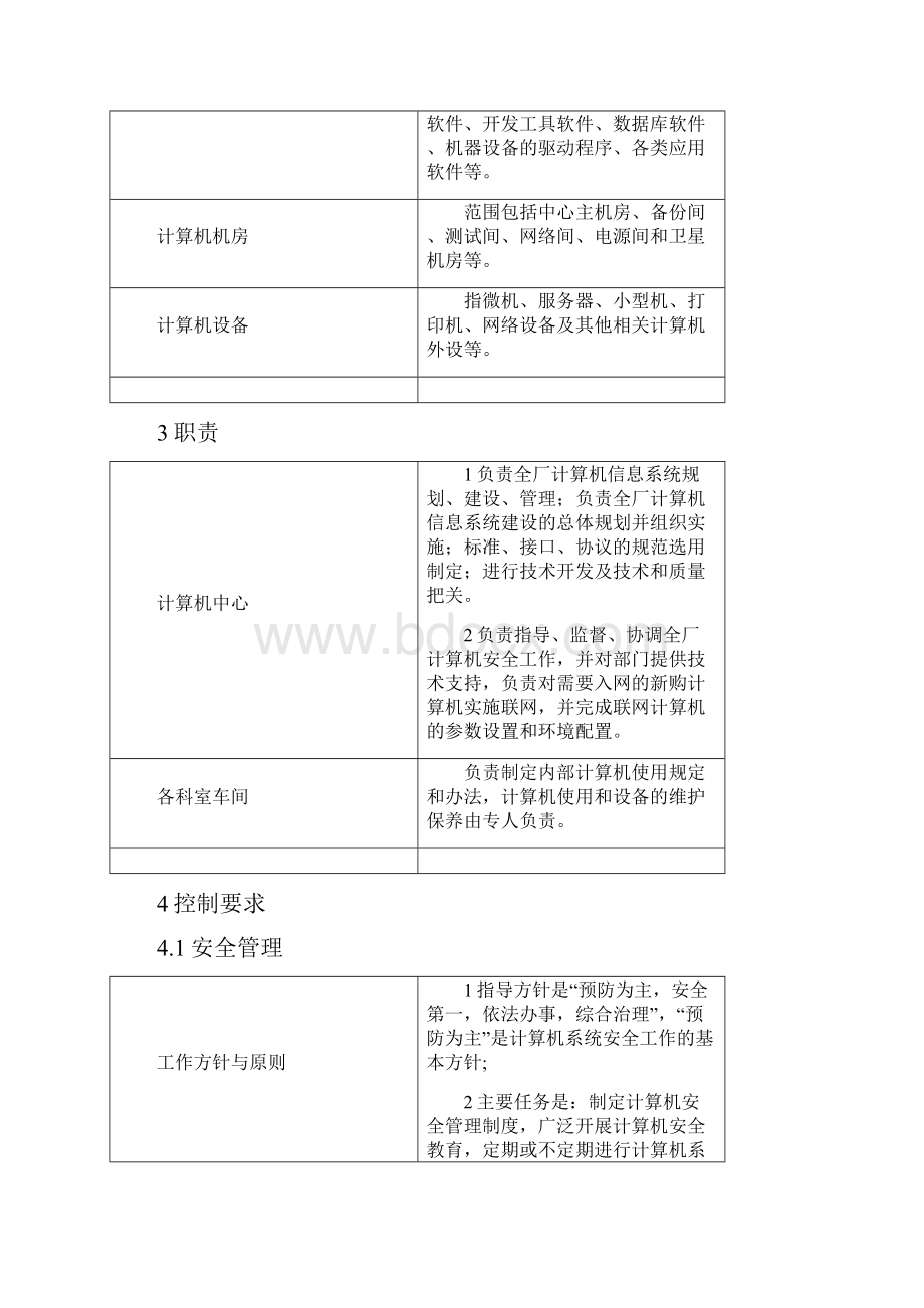 企业管理计算机系统管理规定.docx_第3页