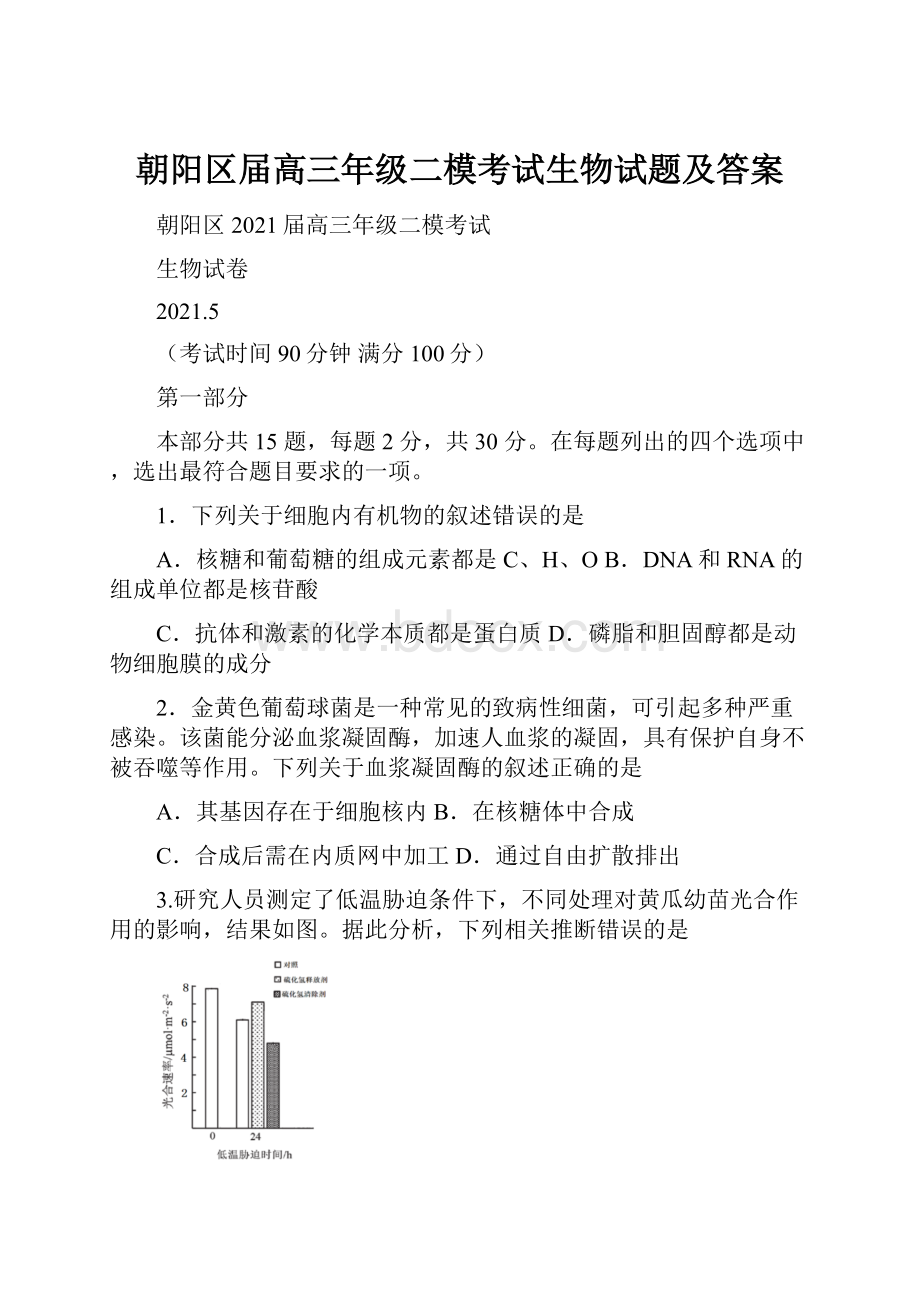 朝阳区届高三年级二模考试生物试题及答案.docx