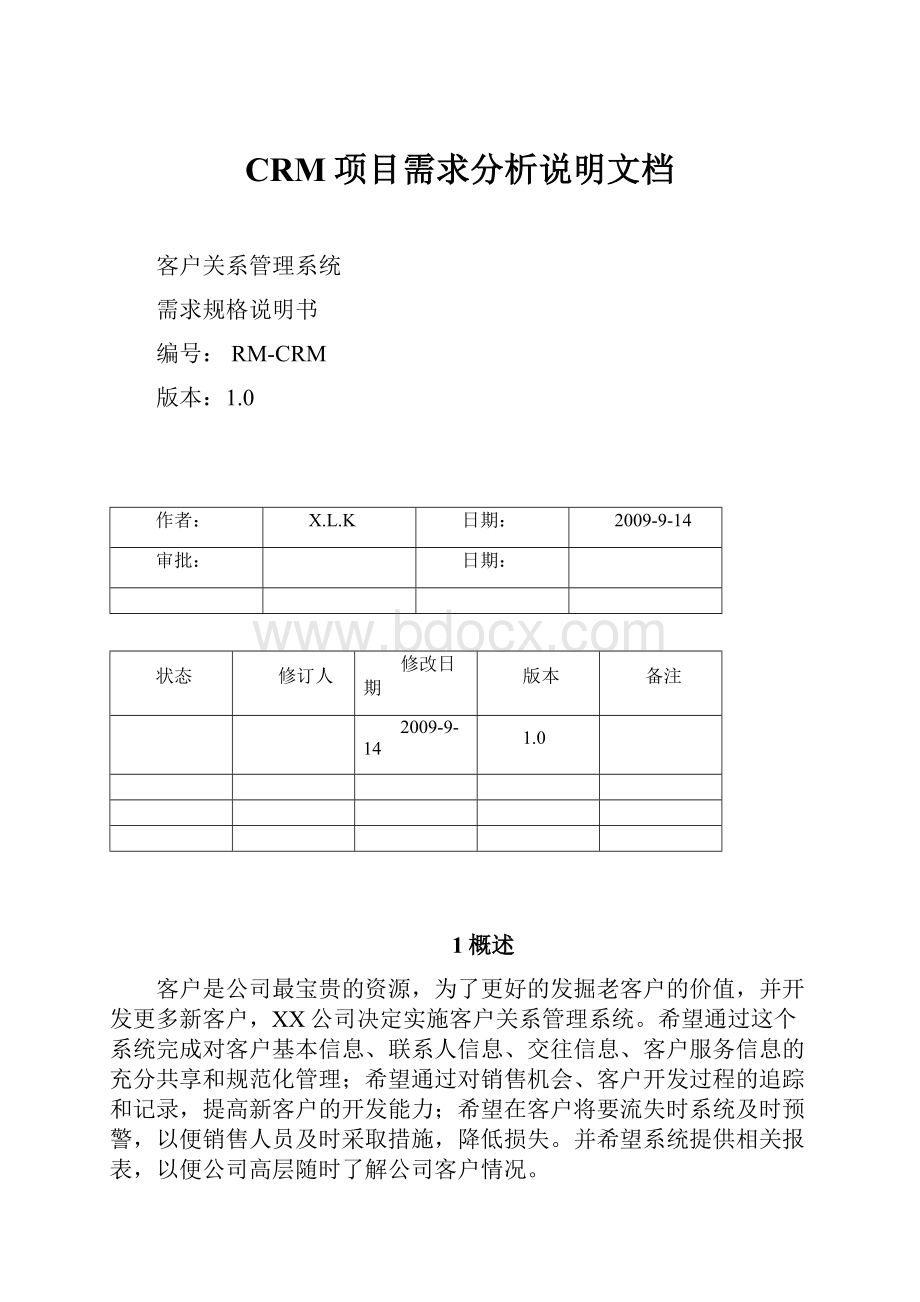 CRM项目需求分析说明文档.docx