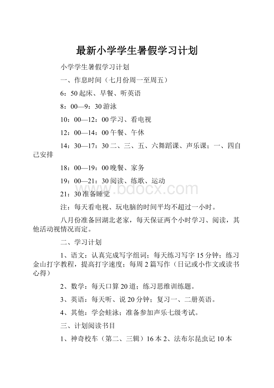 最新小学学生暑假学习计划.docx