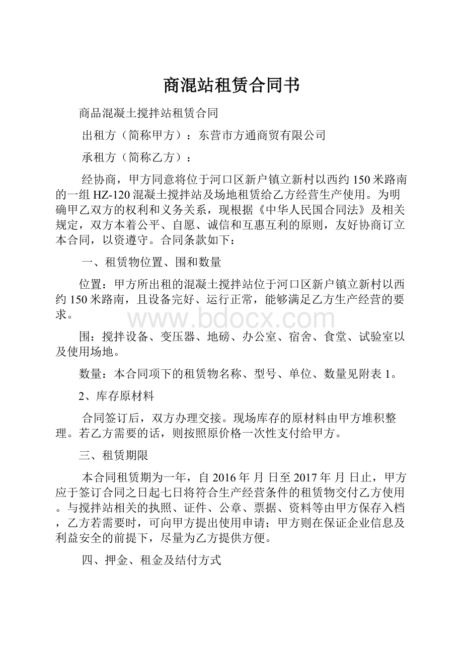 商混站租赁合同书.docx_第1页