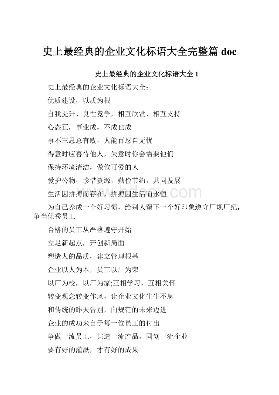 史上最经典的企业文化标语大全完整篇doc.docx