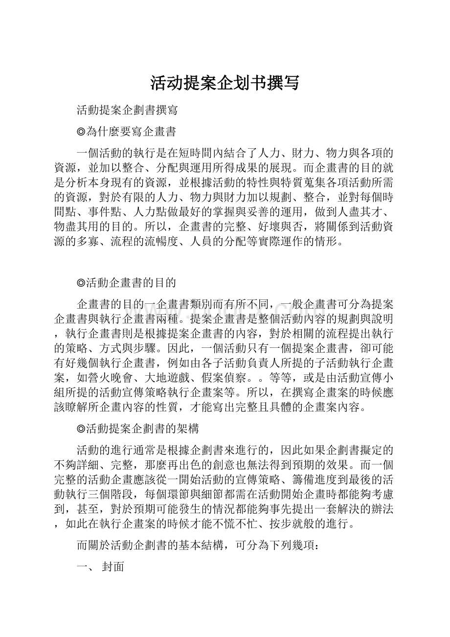 活动提案企划书撰写.docx_第1页