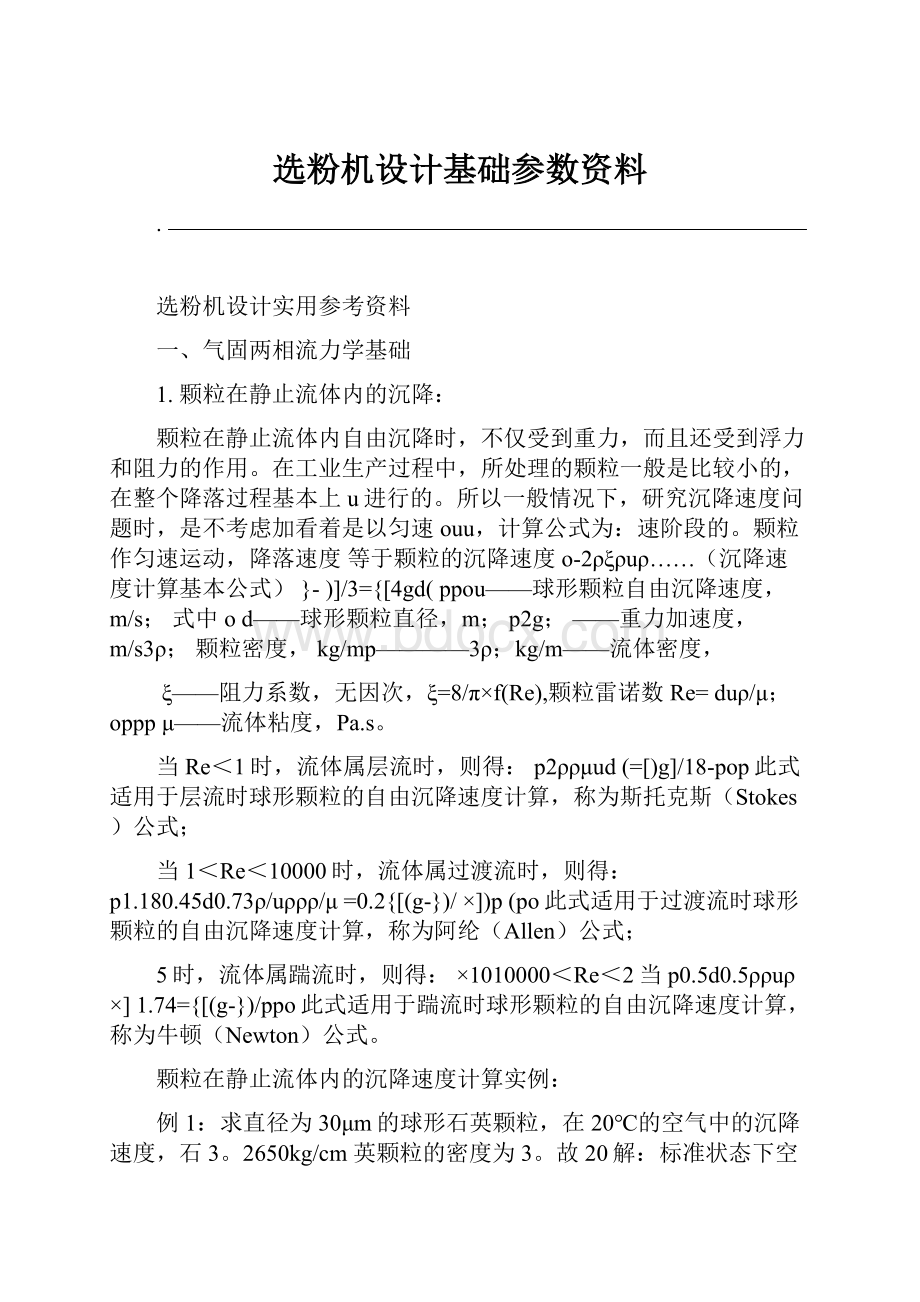 选粉机设计基础参数资料.docx_第1页