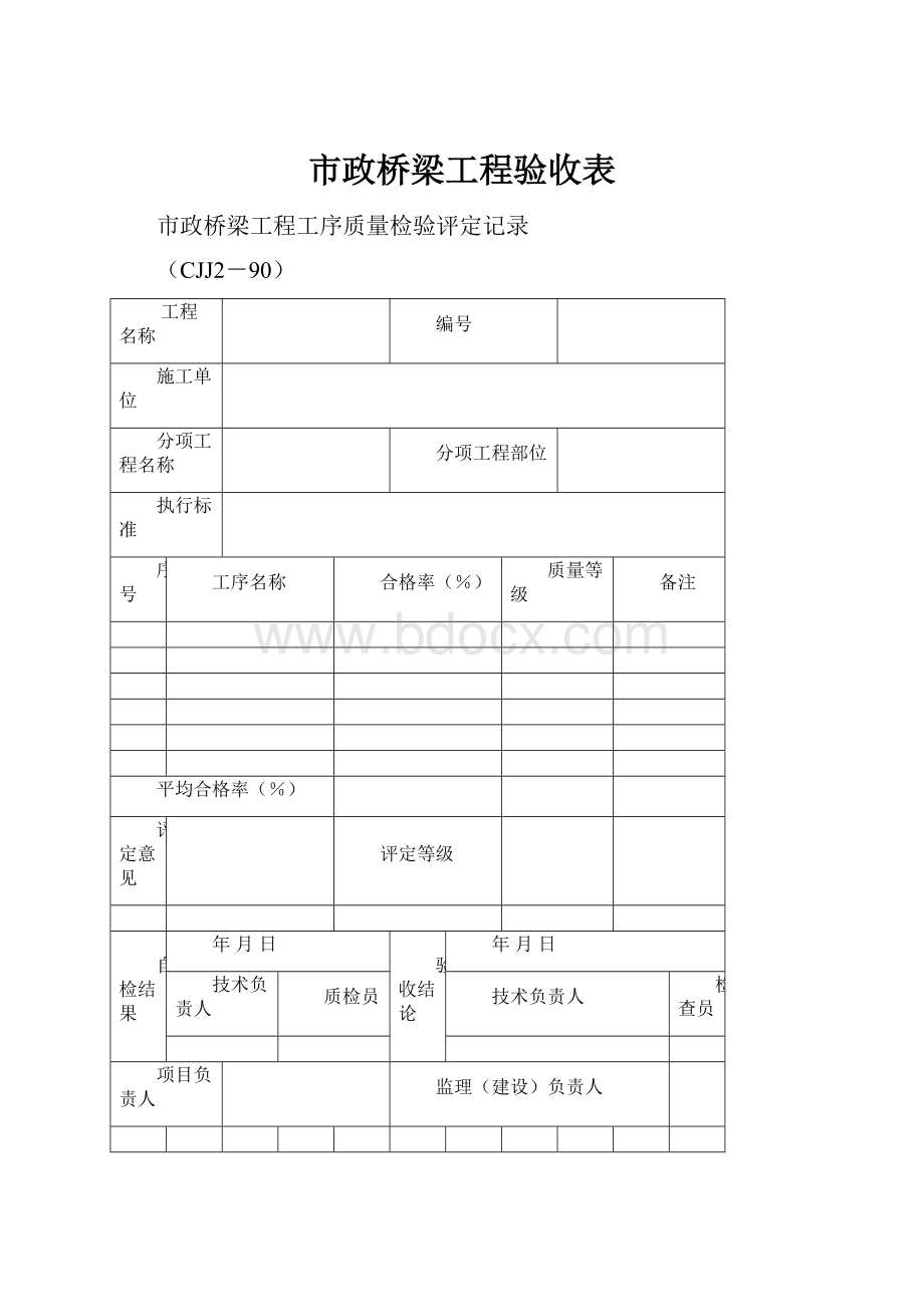 市政桥梁工程验收表.docx