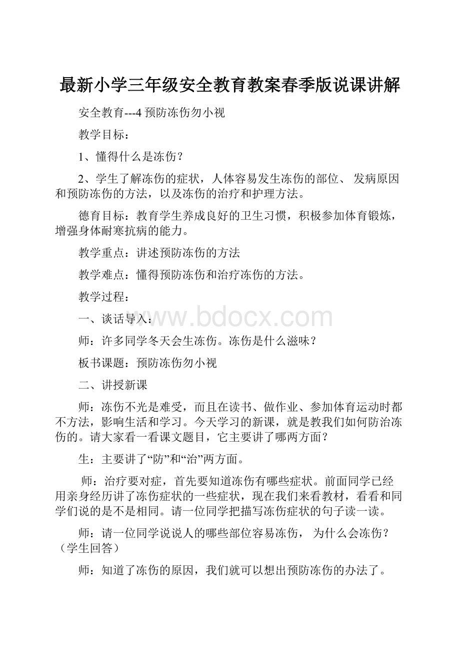 最新小学三年级安全教育教案春季版说课讲解.docx_第1页