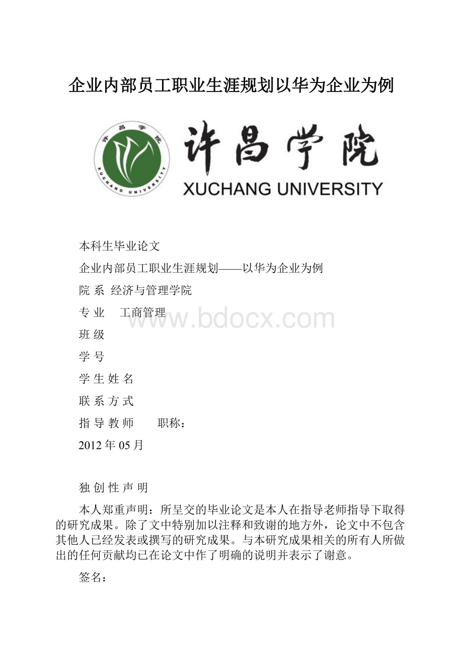 企业内部员工职业生涯规划以华为企业为例.docx_第1页