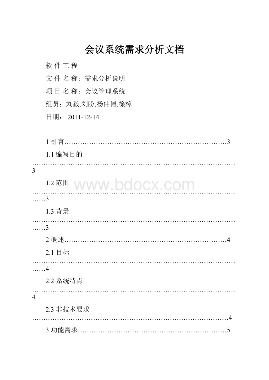 会议系统需求分析文档.docx