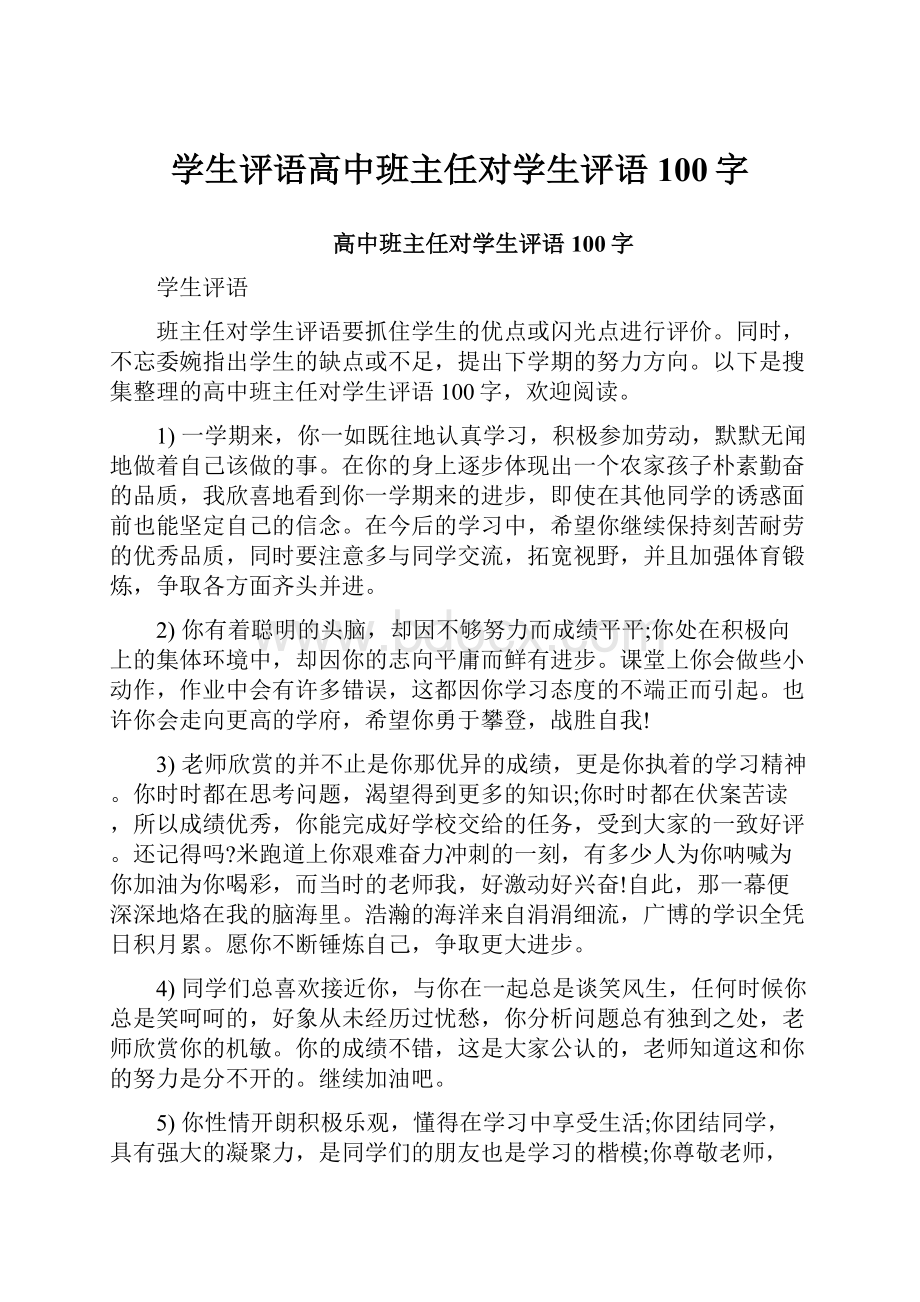 学生评语高中班主任对学生评语100字.docx