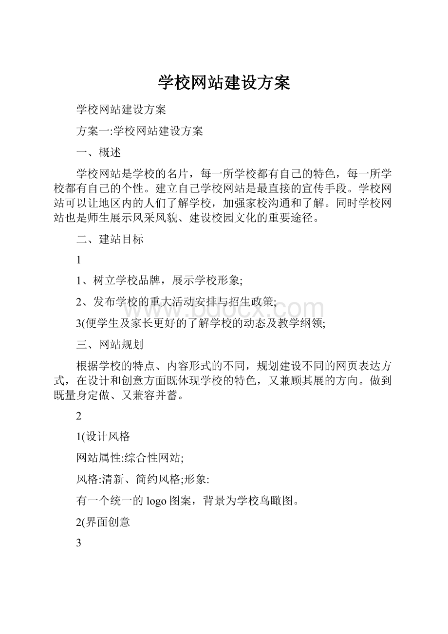 学校网站建设方案.docx