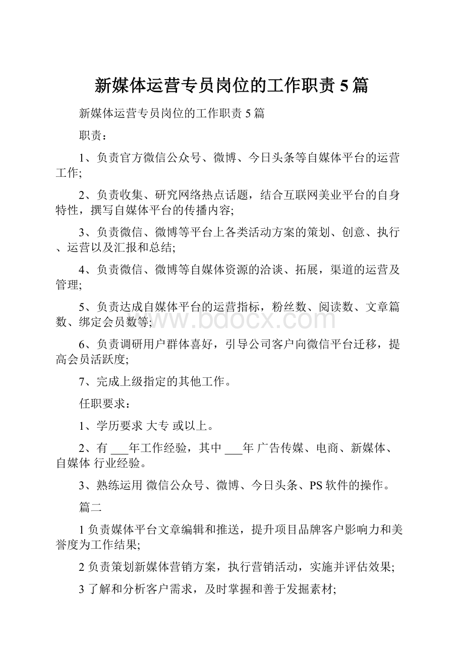 新媒体运营专员岗位的工作职责5篇.docx