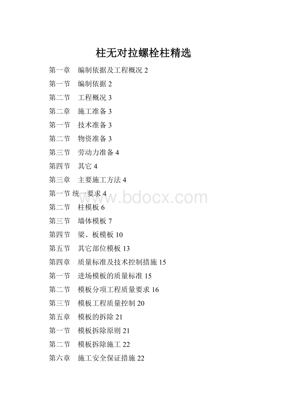 柱无对拉螺栓柱精选.docx