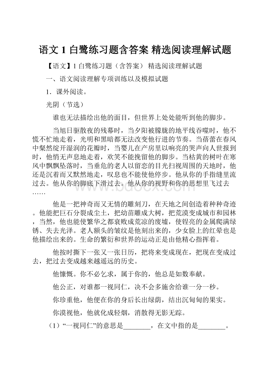 语文1 白鹭练习题含答案 精选阅读理解试题.docx