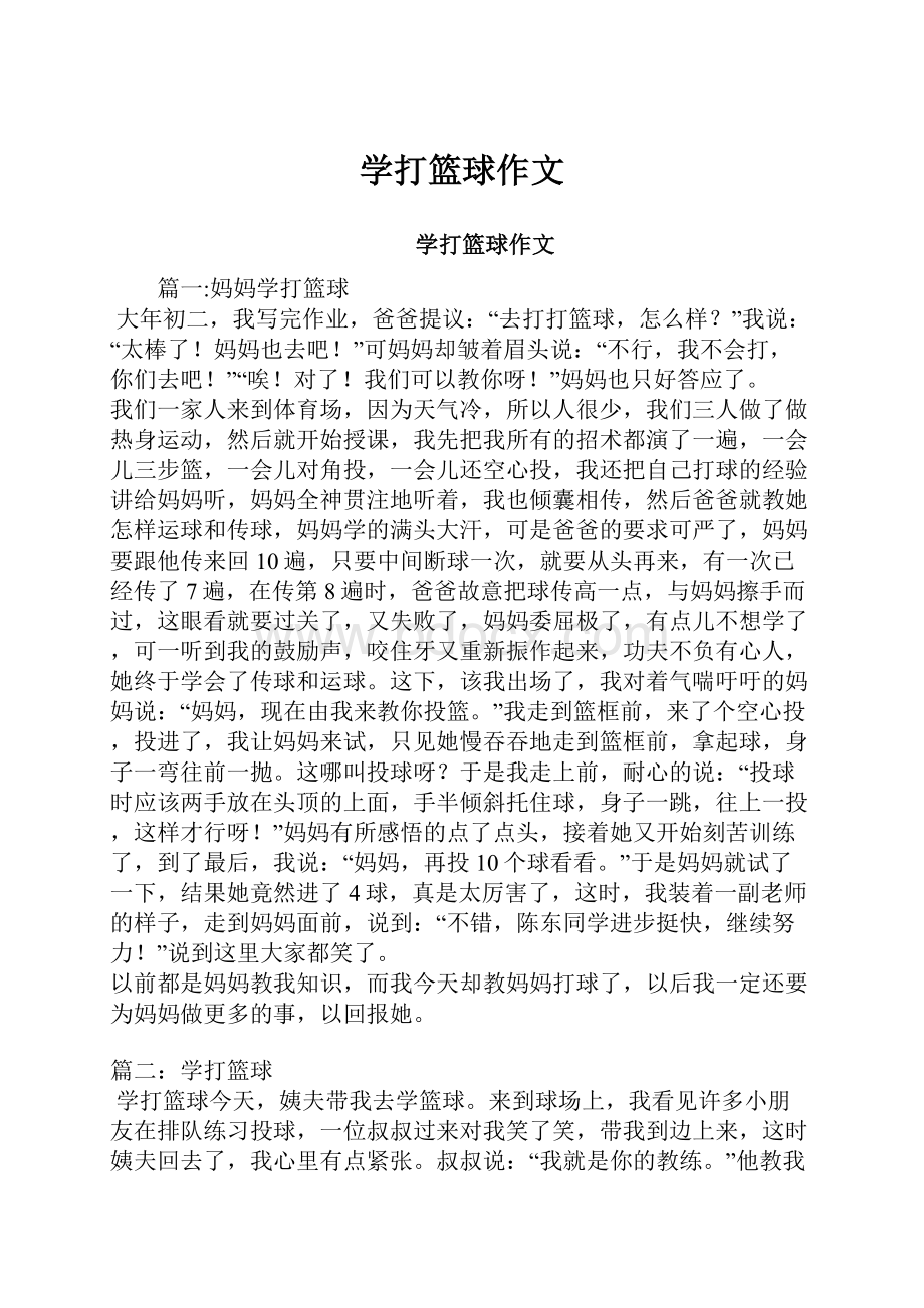 学打篮球作文.docx_第1页