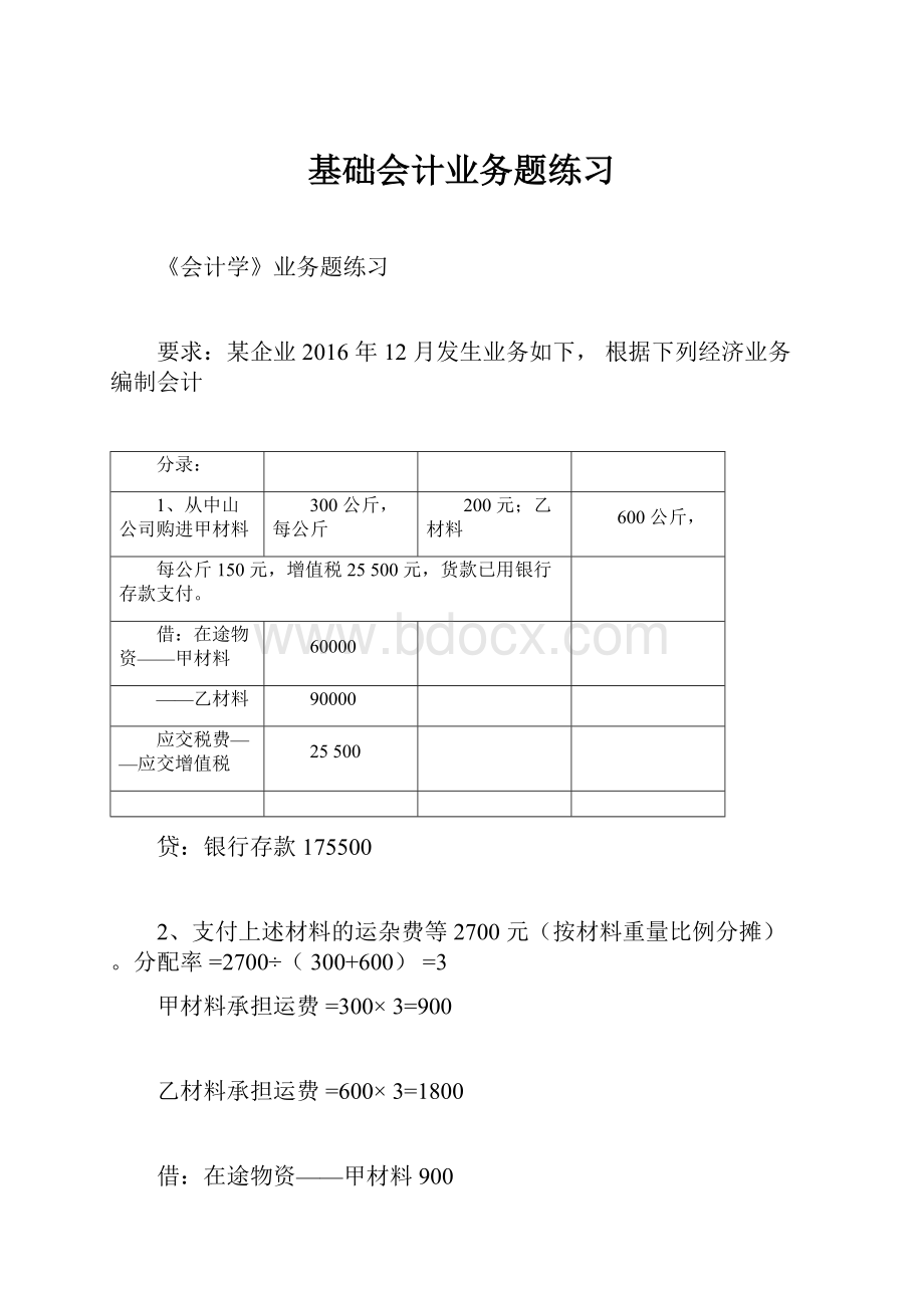 基础会计业务题练习.docx_第1页