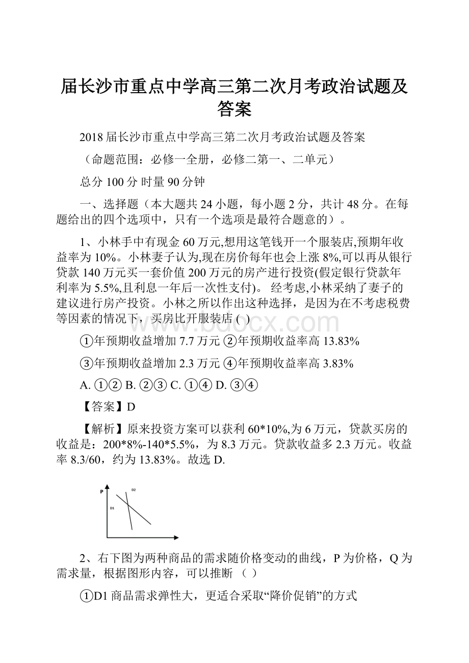 届长沙市重点中学高三第二次月考政治试题及答案.docx_第1页