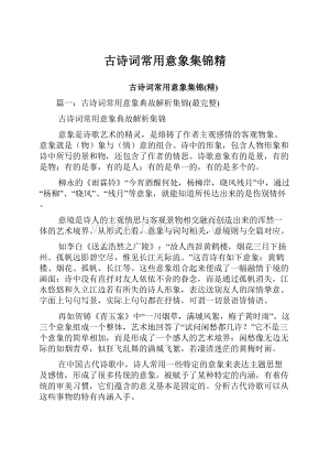 古诗词常用意象集锦精.docx