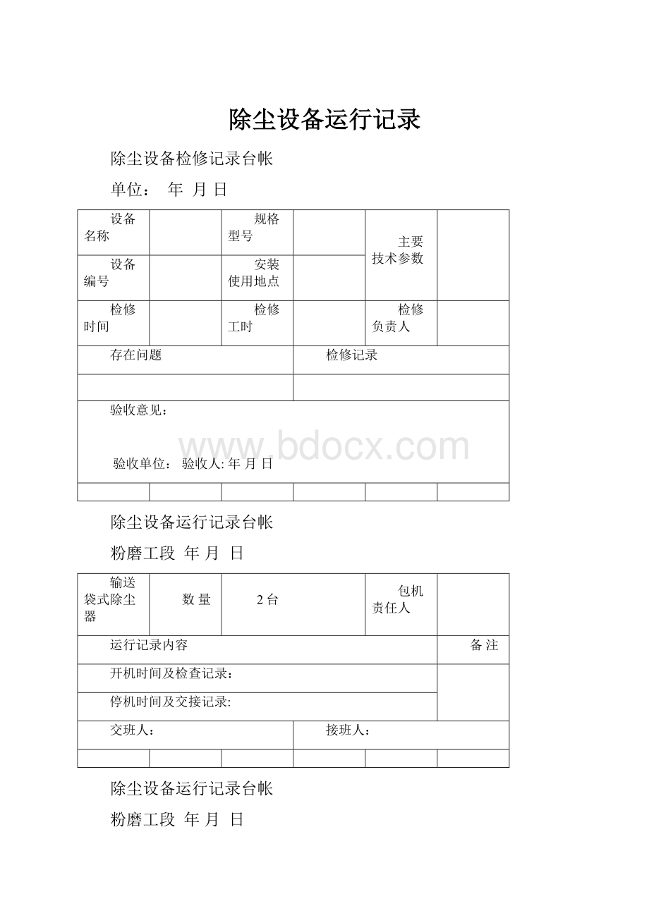 除尘设备运行记录.docx