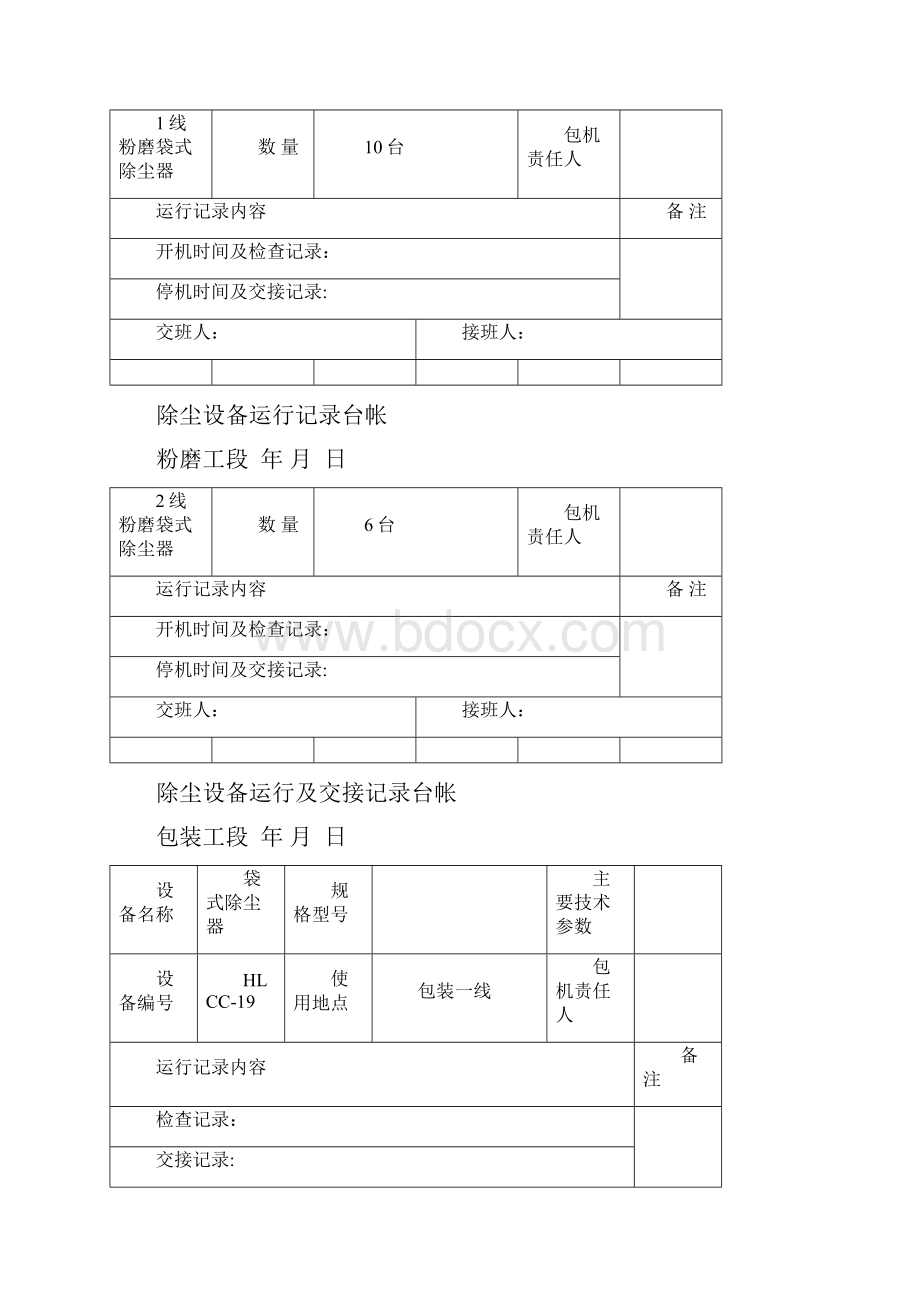 除尘设备运行记录.docx_第2页