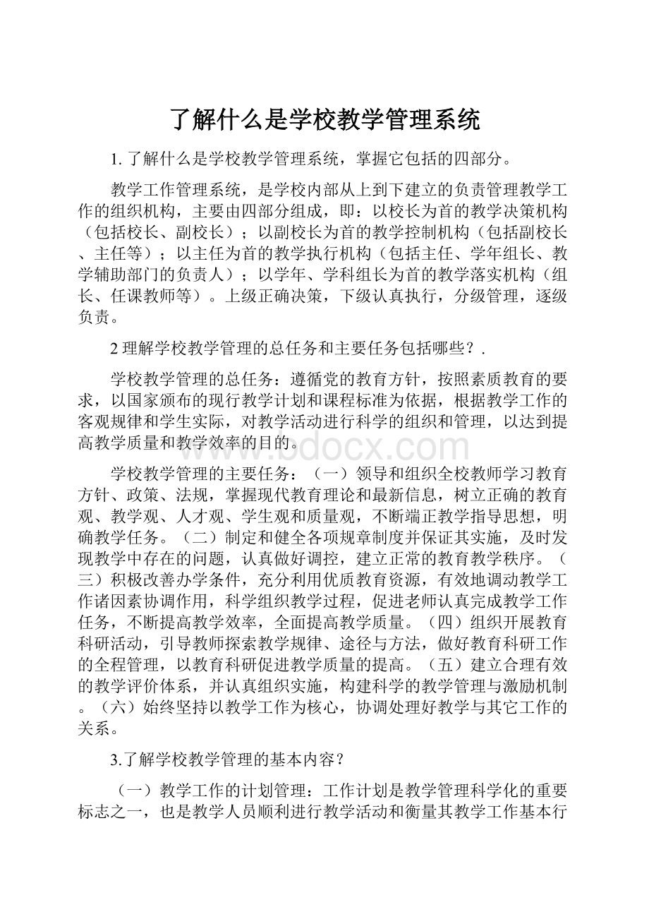 了解什么是学校教学管理系统.docx