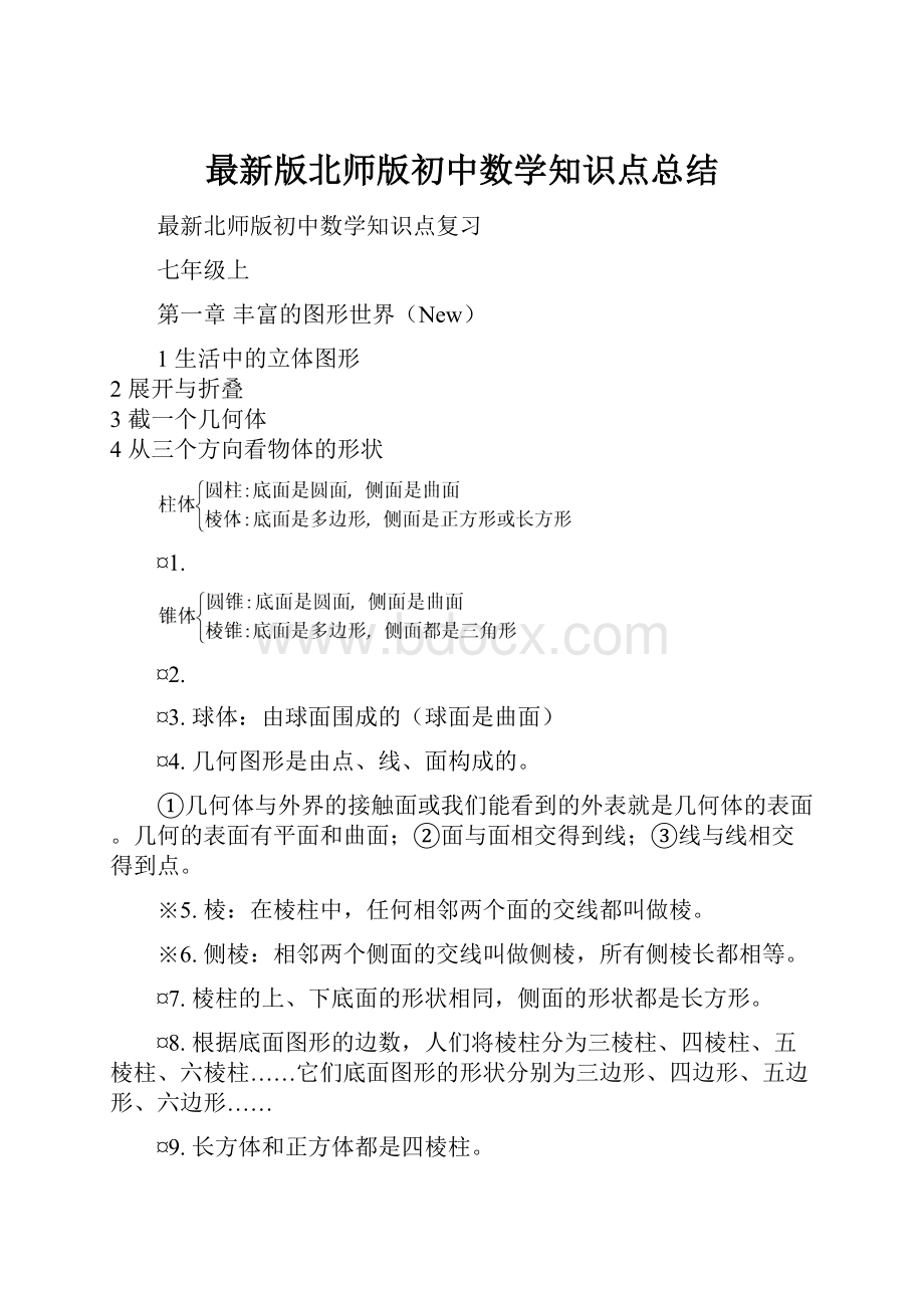 最新版北师版初中数学知识点总结.docx