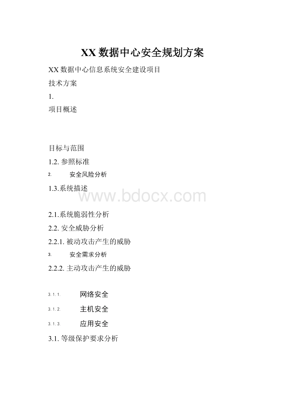 XX数据中心安全规划方案.docx