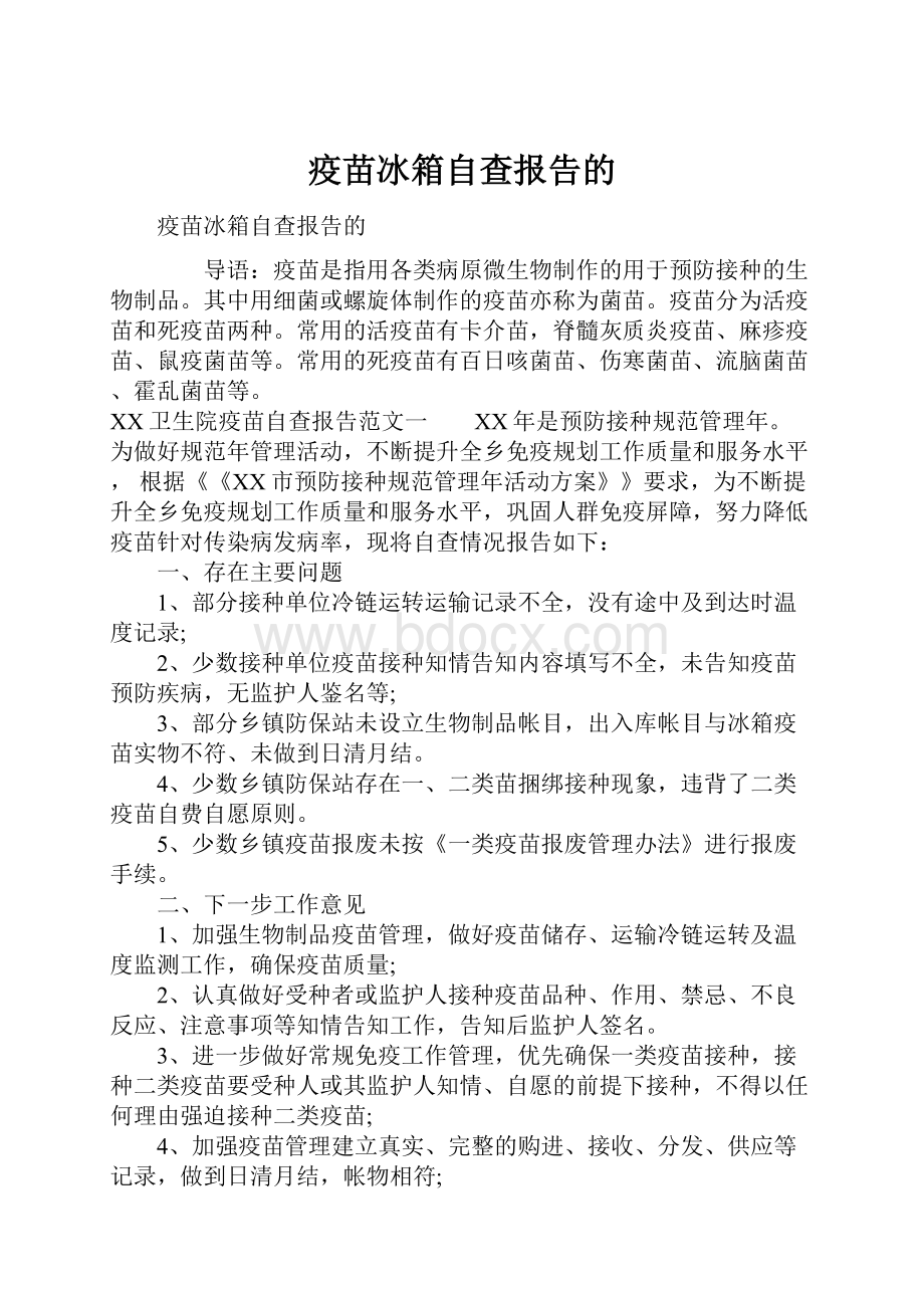 疫苗冰箱自查报告的.docx