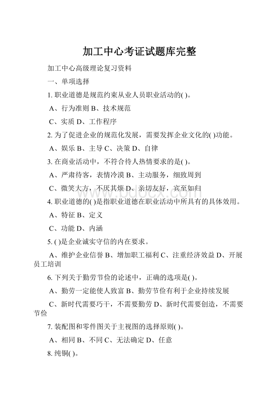 加工中心考证试题库完整.docx_第1页