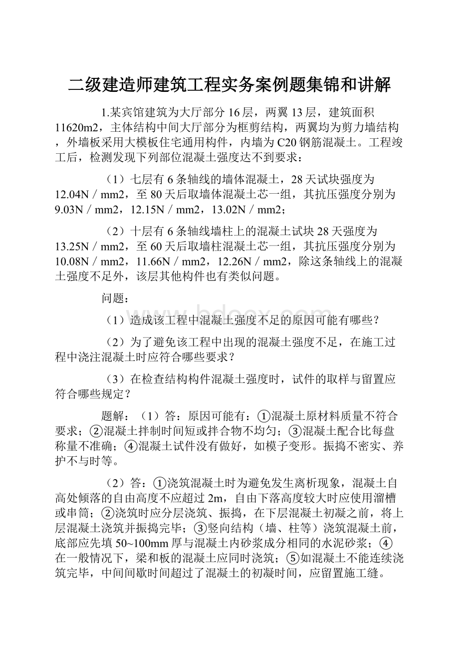 二级建造师建筑工程实务案例题集锦和讲解.docx