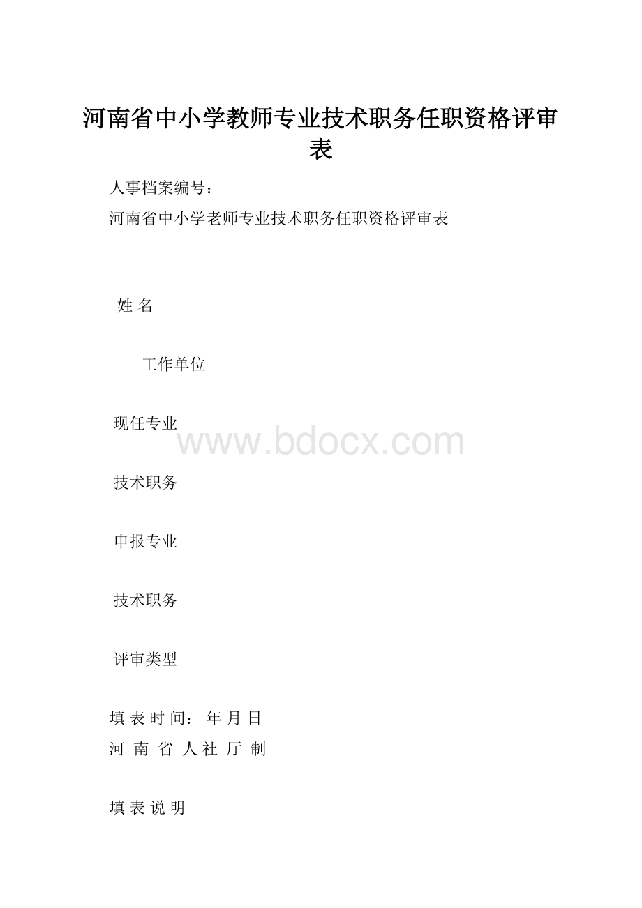 河南省中小学教师专业技术职务任职资格评审表.docx