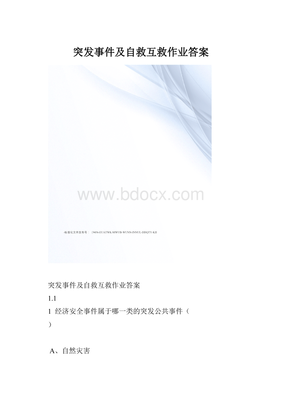 突发事件及自救互救作业答案.docx_第1页