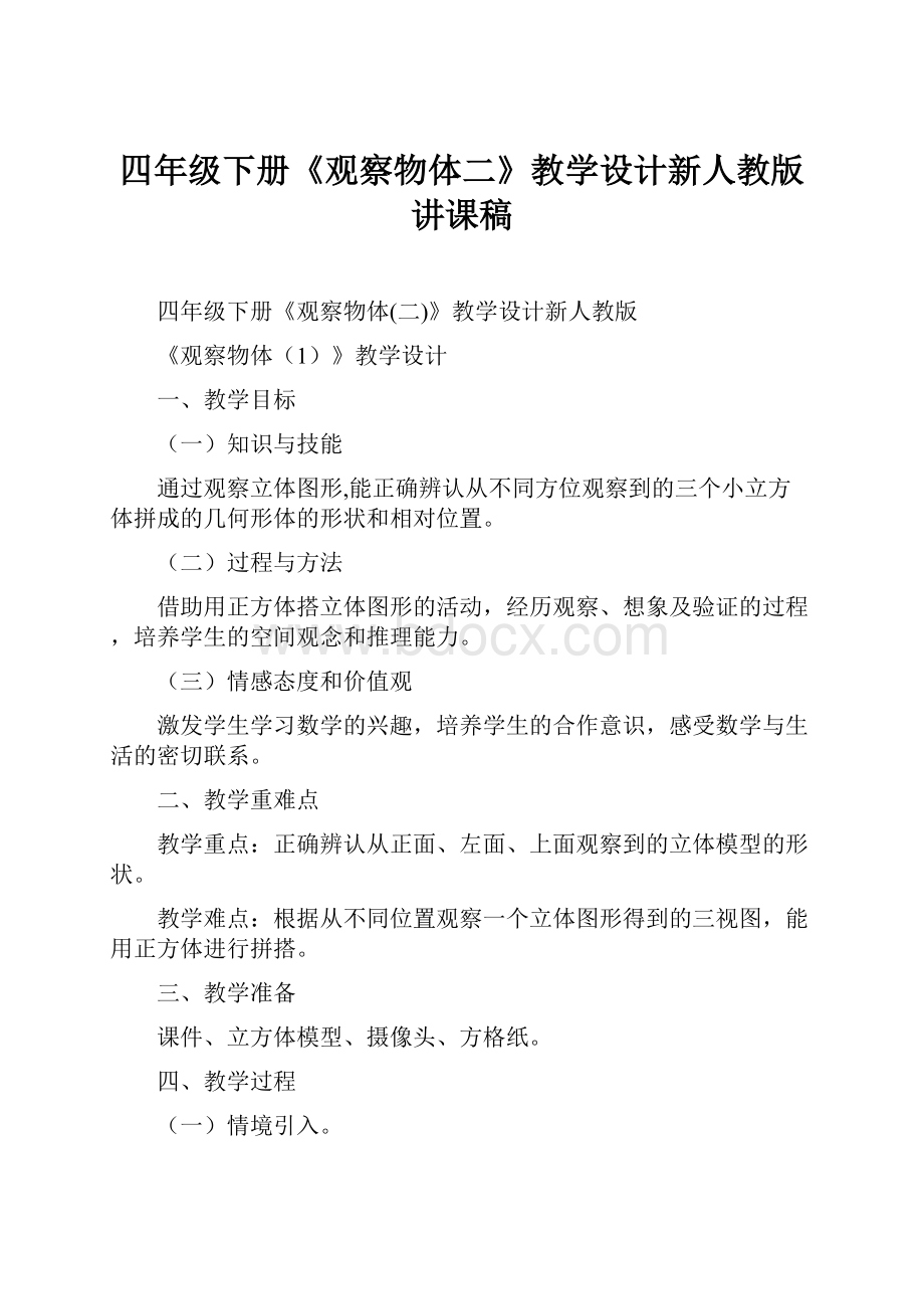 四年级下册《观察物体二》教学设计新人教版讲课稿.docx