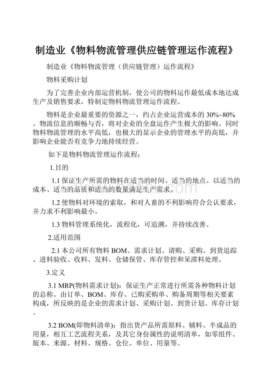 制造业《物料物流管理供应链管理运作流程》.docx_第1页