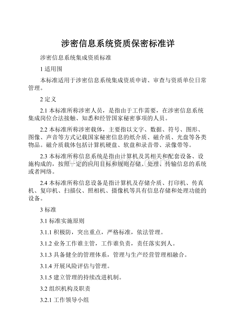 涉密信息系统资质保密标准详.docx