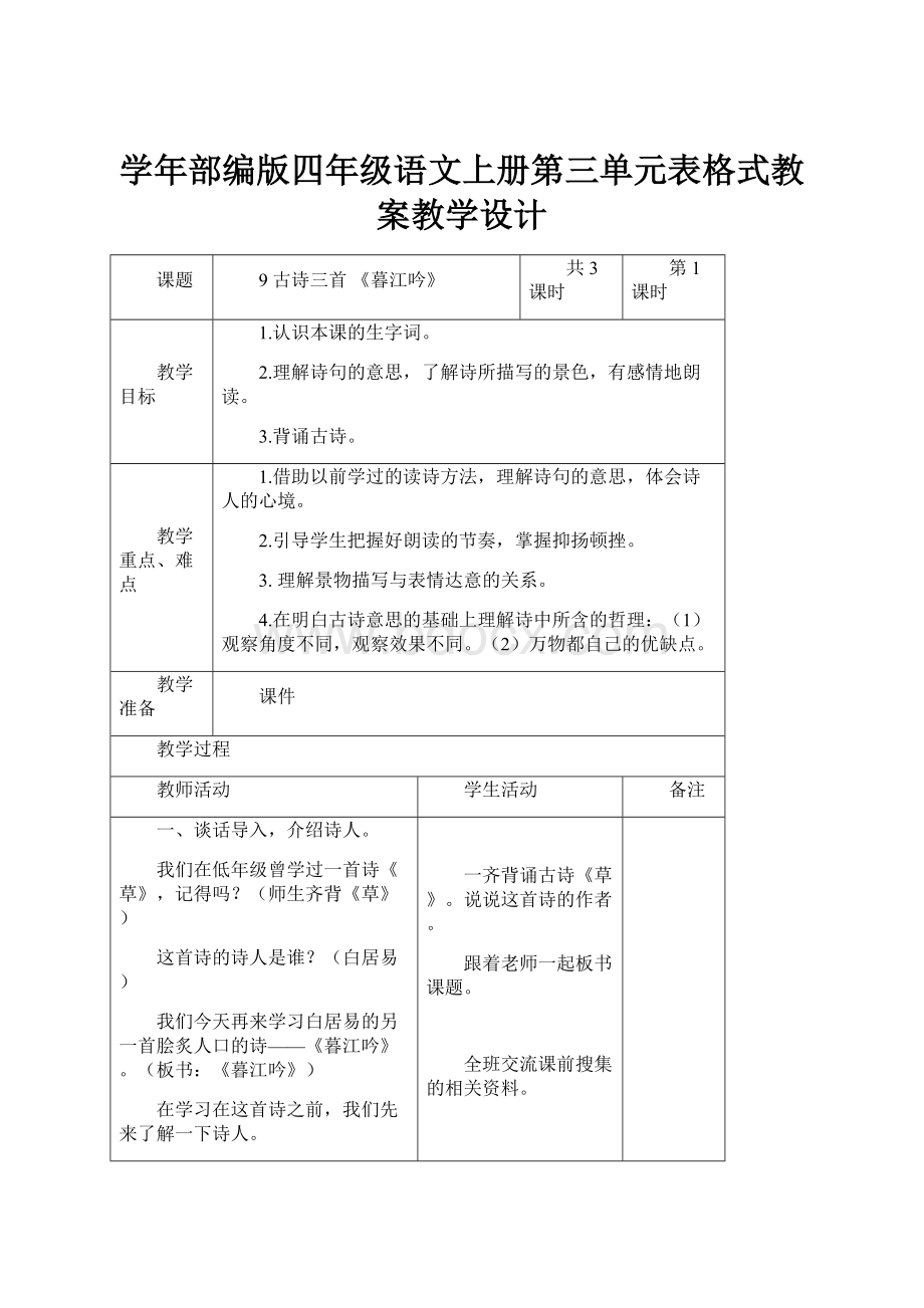 学年部编版四年级语文上册第三单元表格式教案教学设计.docx