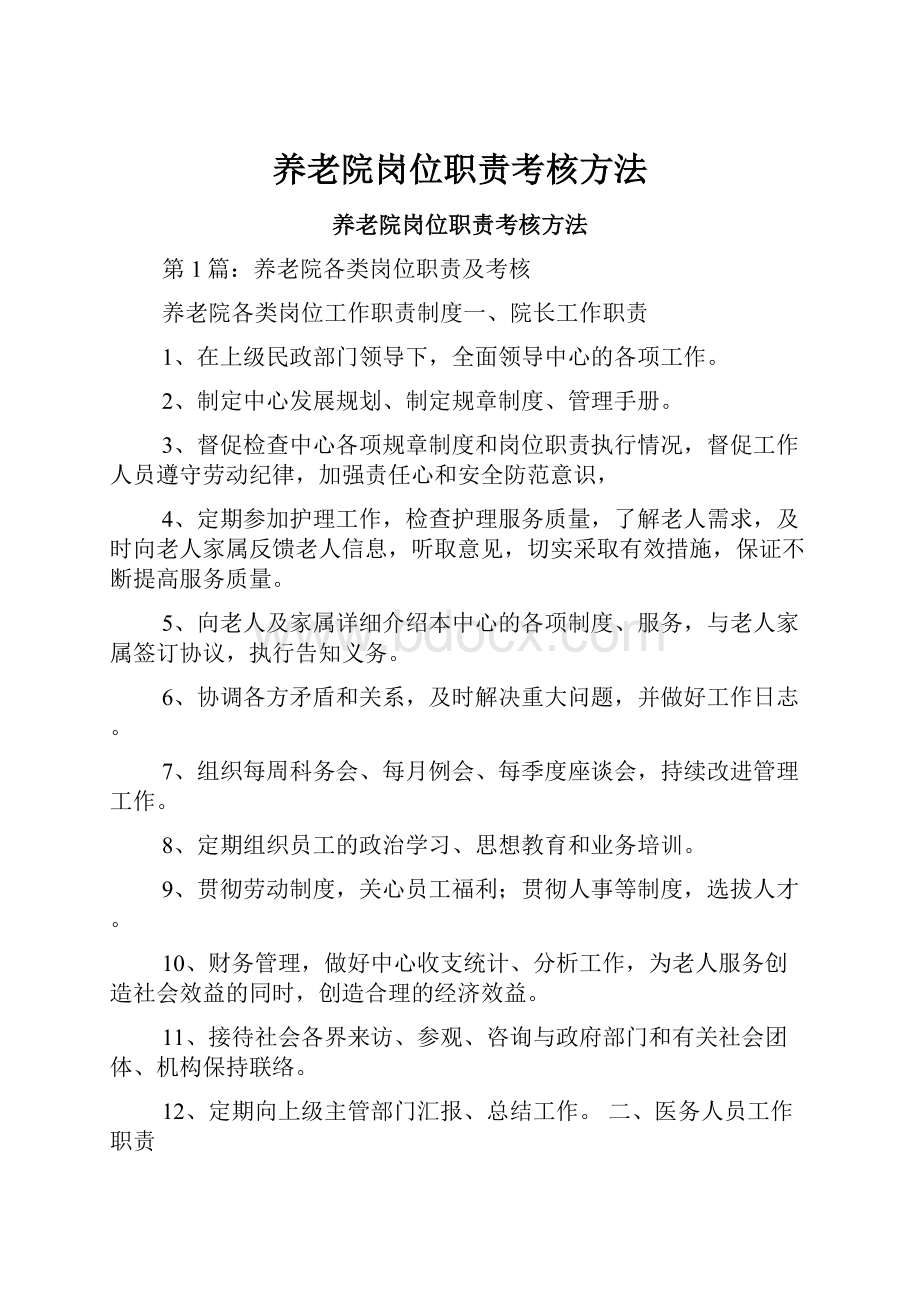 养老院岗位职责考核方法.docx