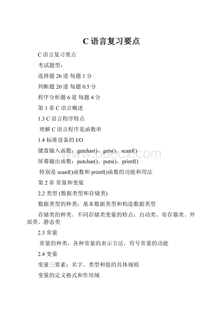 C语言复习要点.docx_第1页