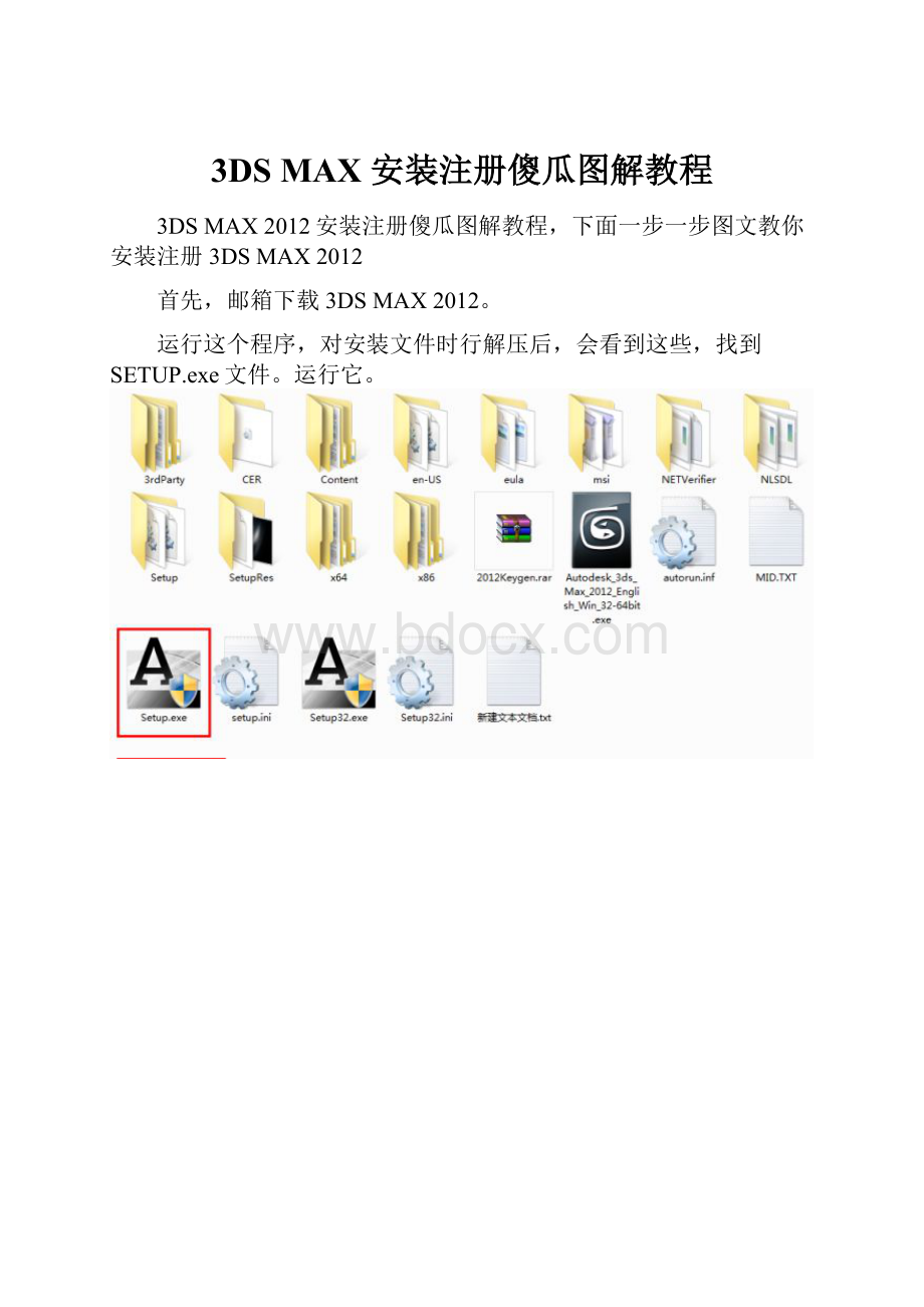 3DS MAX 安装注册傻瓜图解教程.docx_第1页