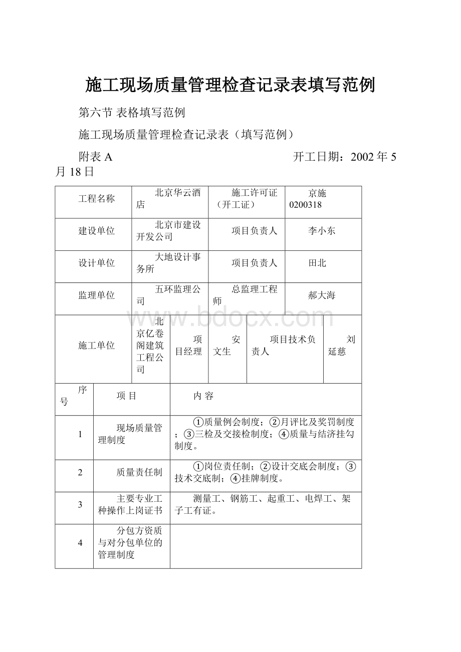 施工现场质量管理检查记录表填写范例.docx