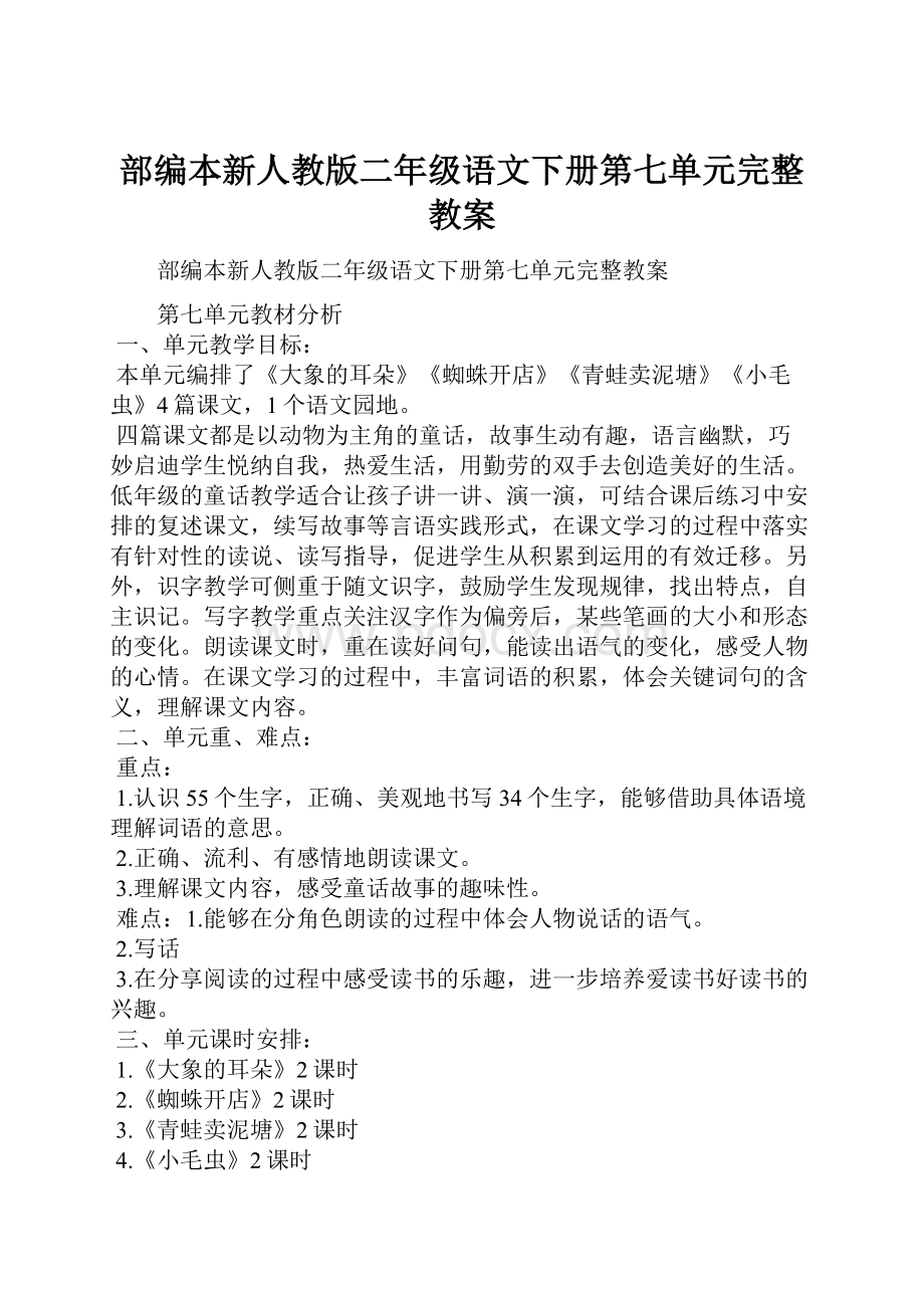 部编本新人教版二年级语文下册第七单元完整教案.docx