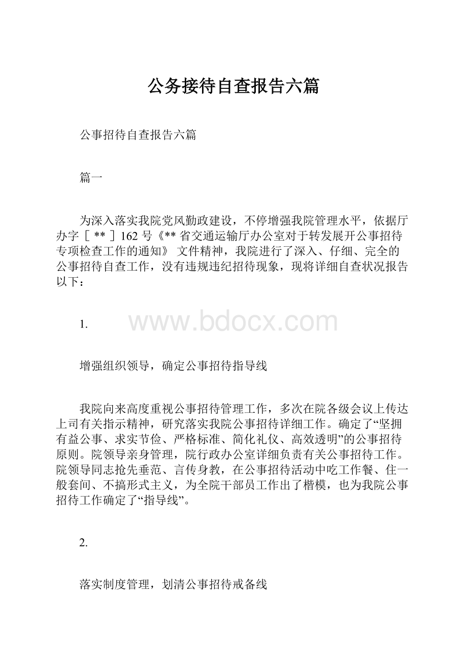 公务接待自查报告六篇.docx_第1页