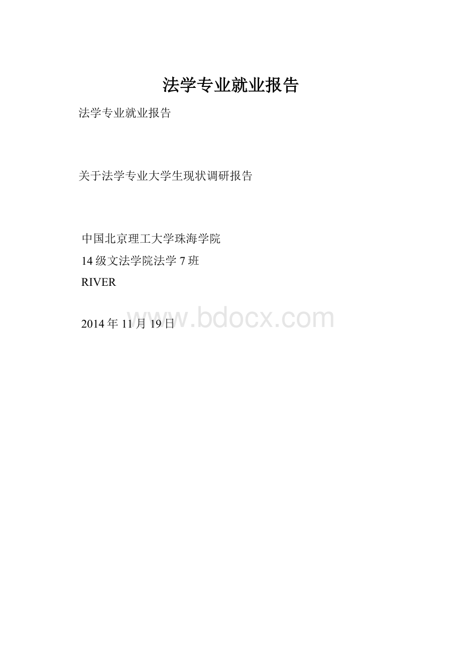 法学专业就业报告.docx